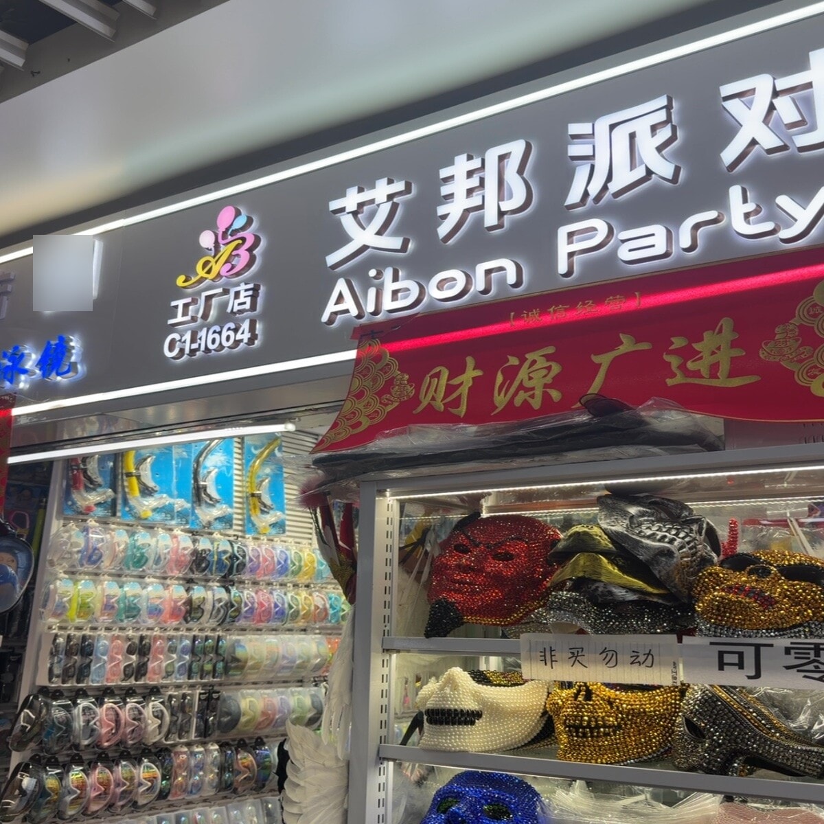 Yiwu Futian Market 1664